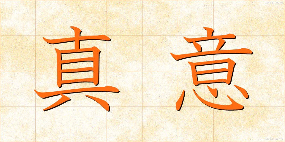 真意 (しんい)