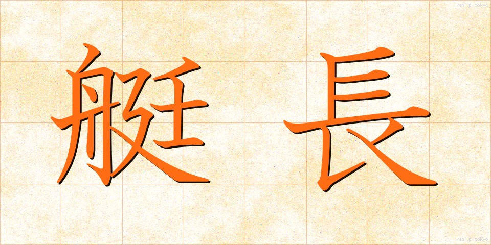 艇長 (ていちょう)