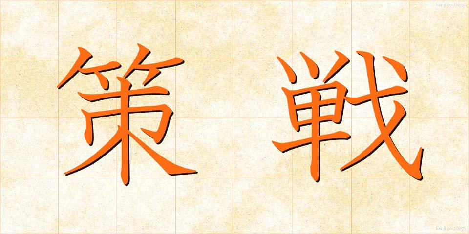 策戦 (さくせん)