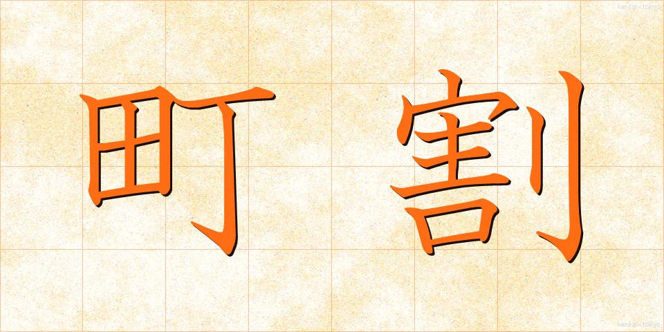 町割 (まちわり)