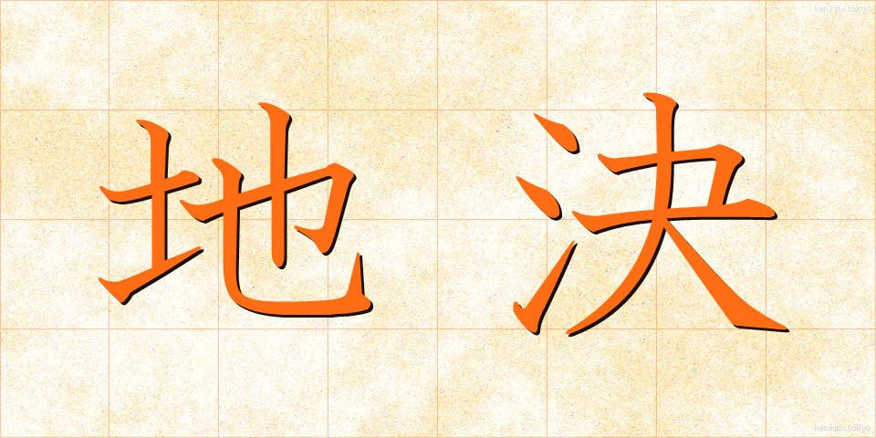 地決 (ちけつ)
