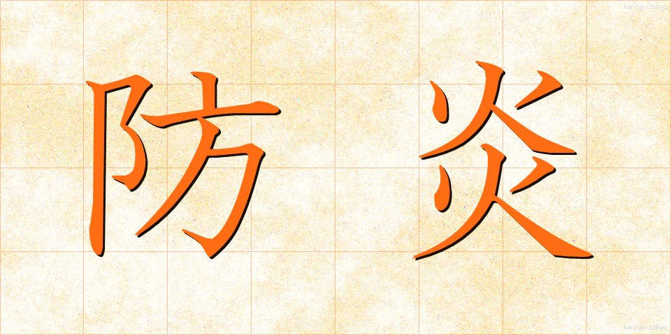 防炎 (ぼうえん)