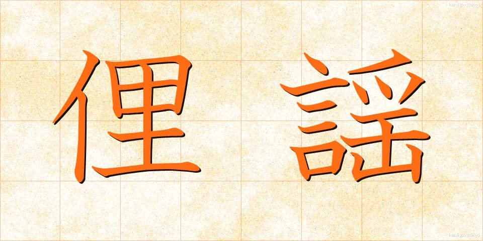 俚謡 (りよう)