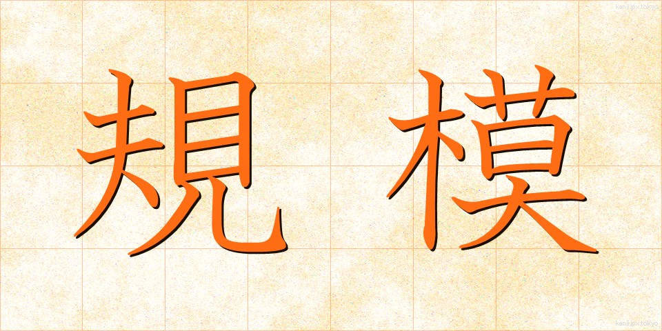 規模 (きぼ)