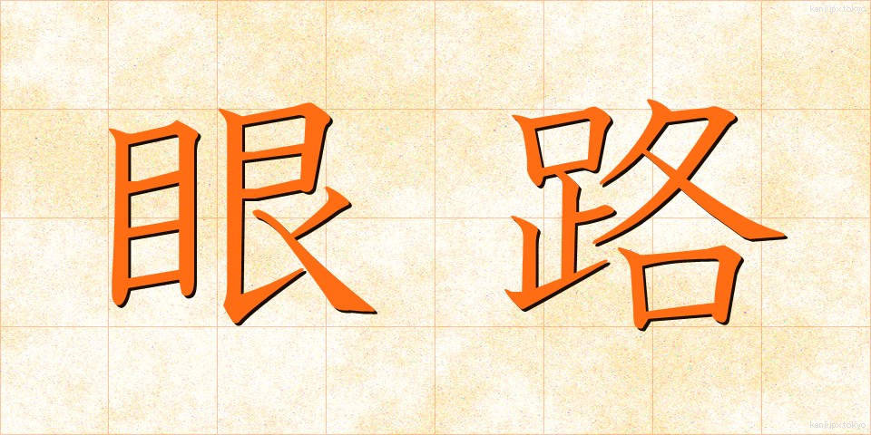 眼路 (がんろ)