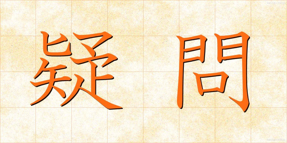 疑問 (ぎもん)