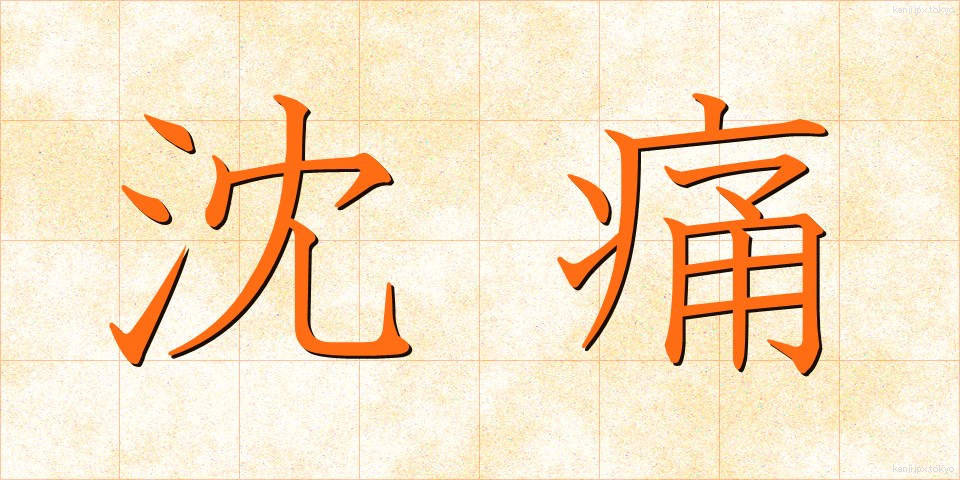 沈痛 (ちんつう)