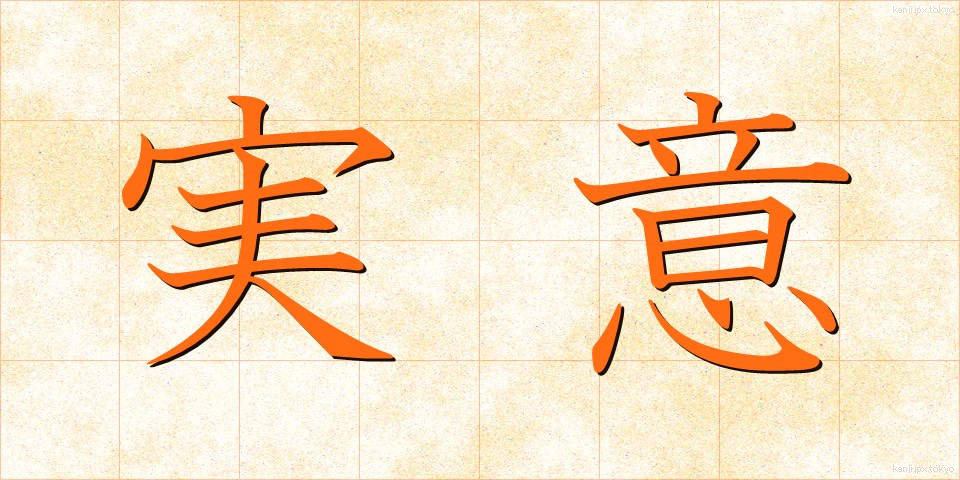 実意 (じつい)