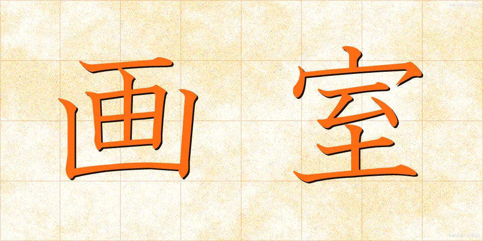 画室 (がしつ)