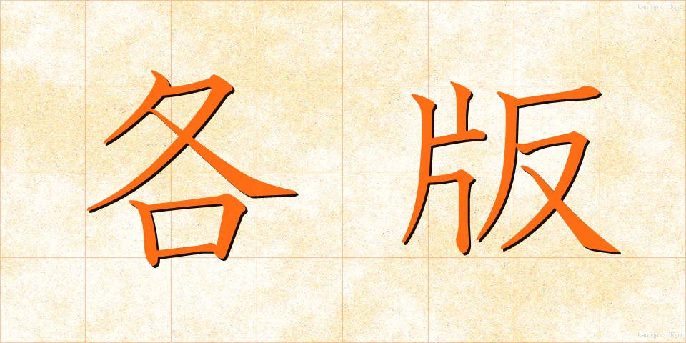 各版 (かくばん)