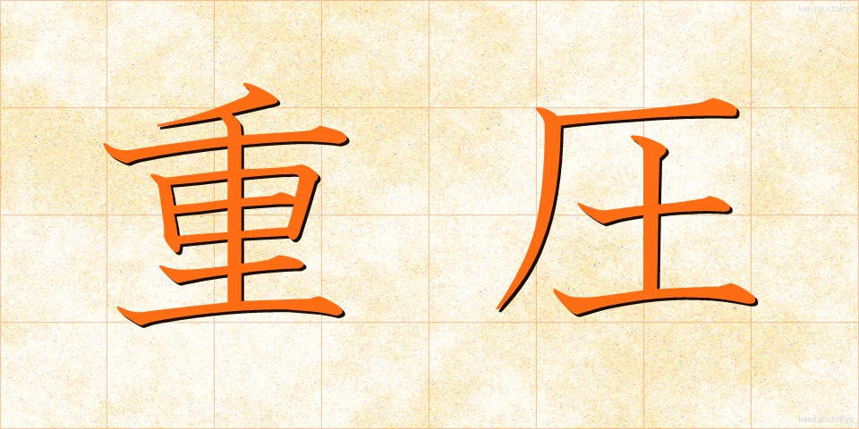 重圧 (じゅうあつ)