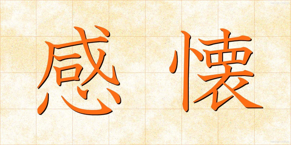 感懐 (かんかい)