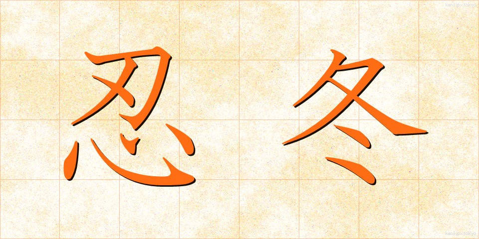 忍冬 (すいかずら)
