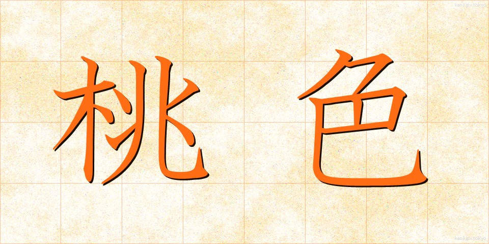 桃色 (ももいろ)