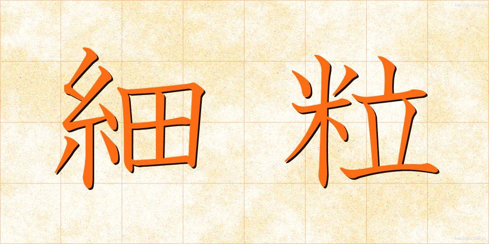 細粒 (さいりゅう)