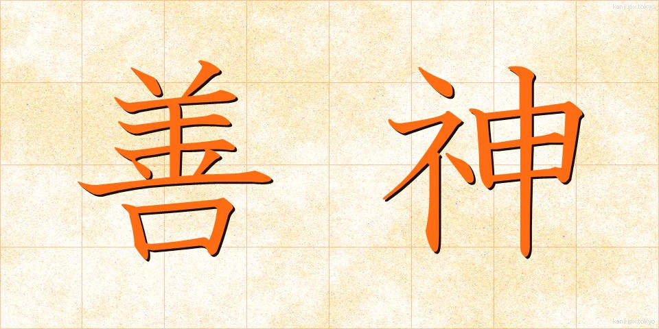 善神 (ぜんしん)