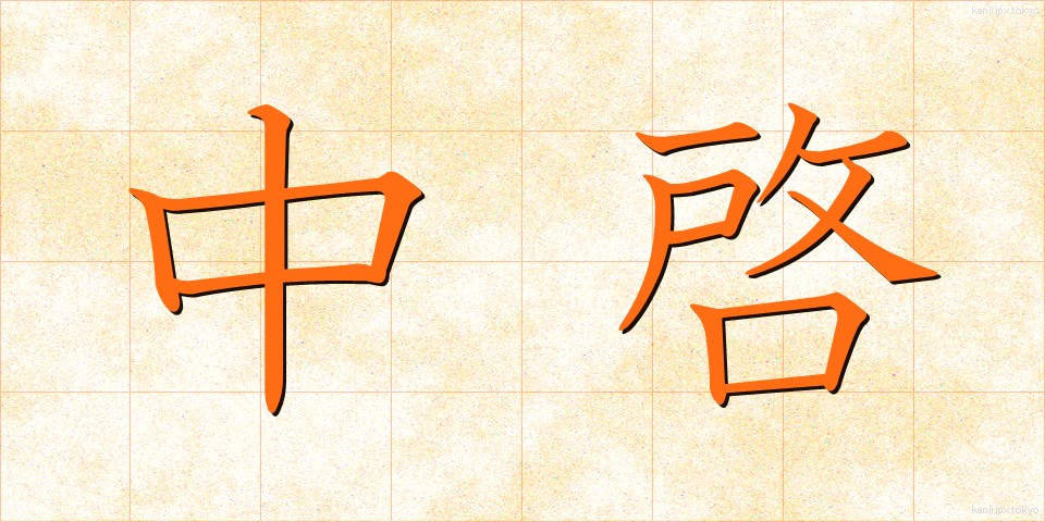 中啓 (ちゅうけい)