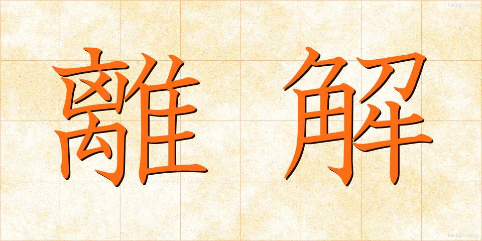 離解 (りかい)