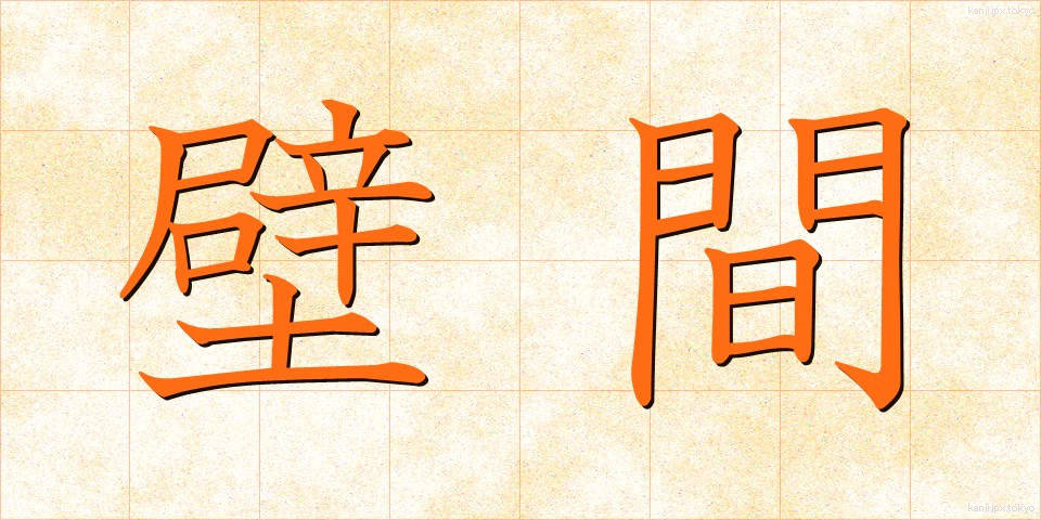 壁間 (へきかん)