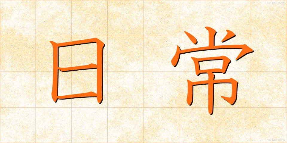 日常 (にちじょう)