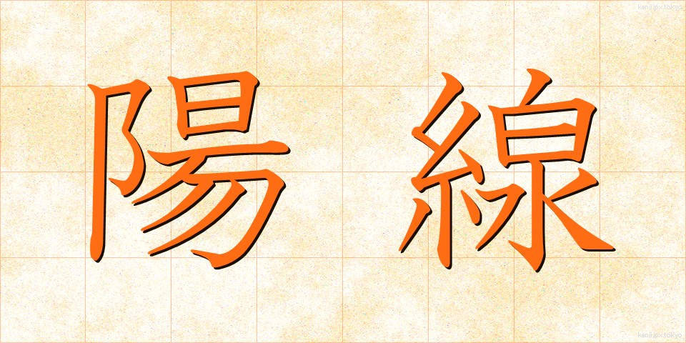 陽線 (ようせん)