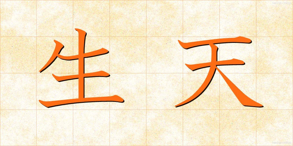 生天 (なまてん)