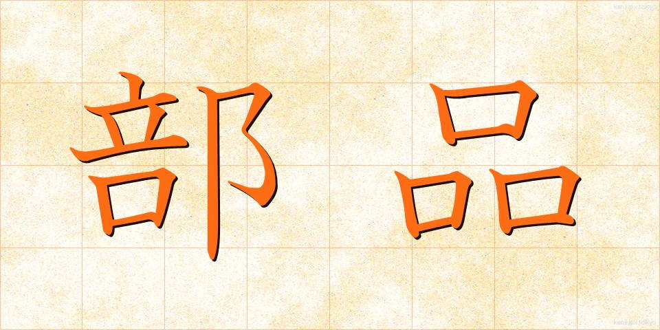 部品 (ぶひん)