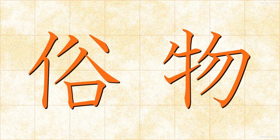 俗物 (ぞくぶつ)