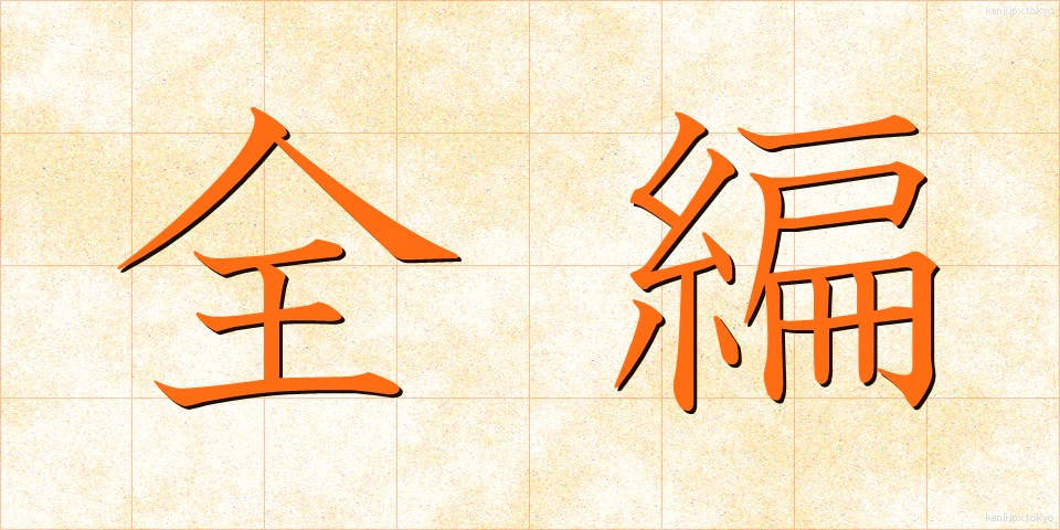 全編 (ぜんぺん)