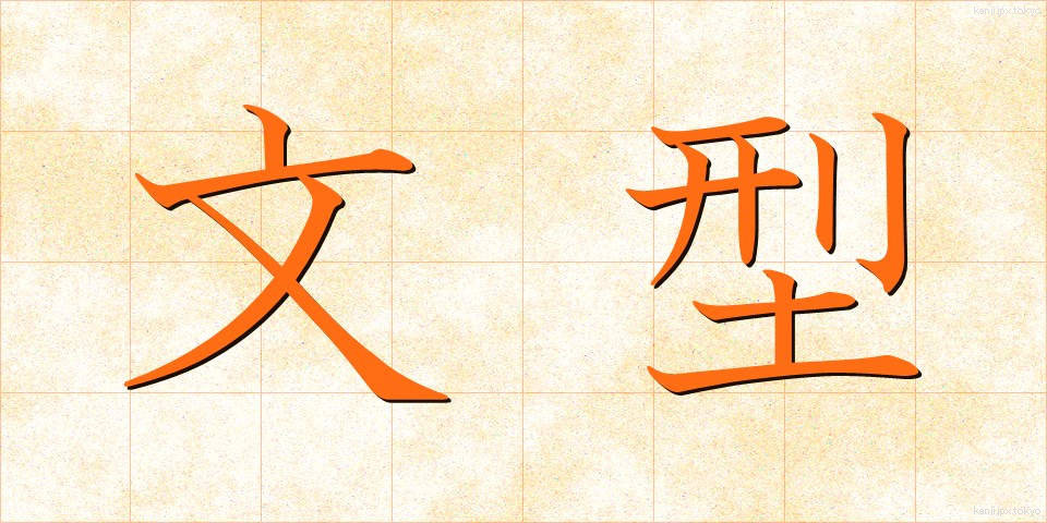 文型 (ぶんけい)