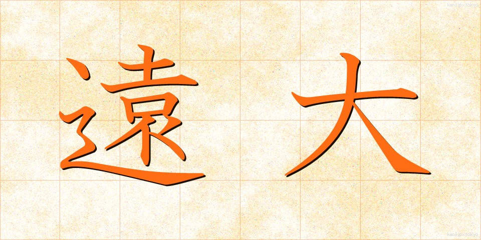 遠大 (えんだい)