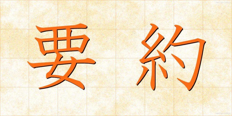 要約 (ようやく)