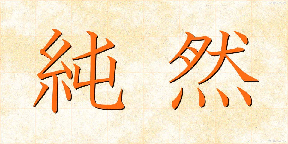 純然 (じゅんぜん)