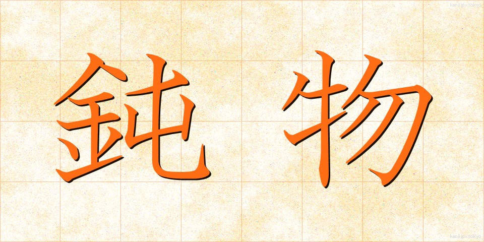 鈍物 (どんぶつ)