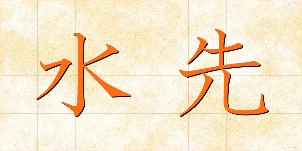 水先 (みずさき)