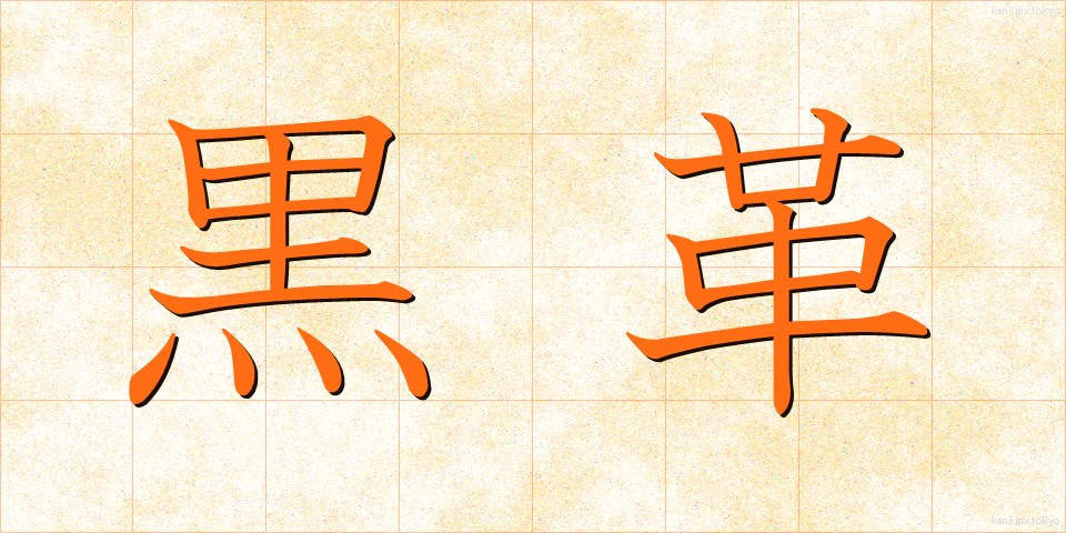 黒革 (くろかわ)