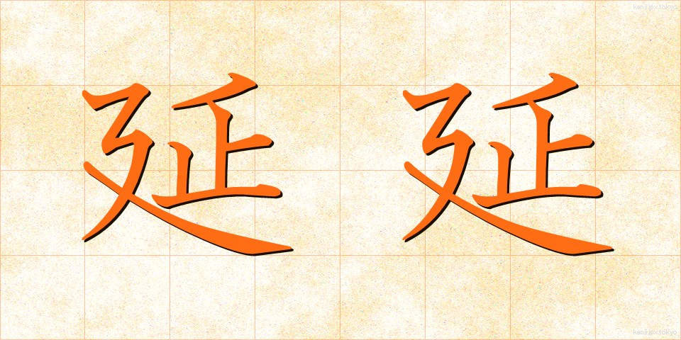 延延 (えんえん)