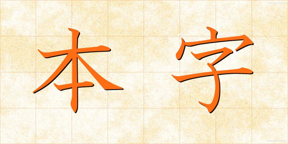 本字 (ほんじ)