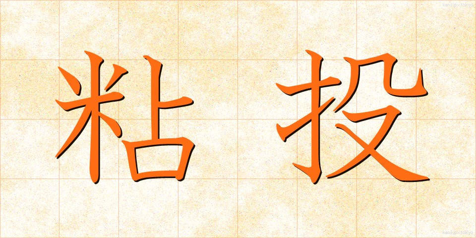 粘投 (ねんとう)
