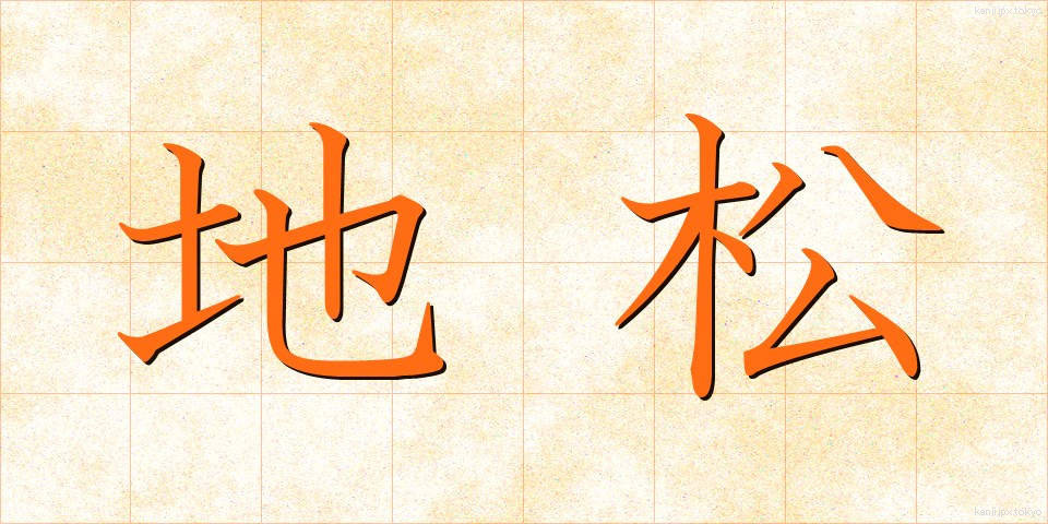 地松 (じまつ)