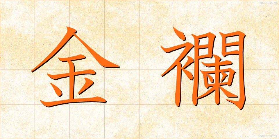 金襴 (きんらん)