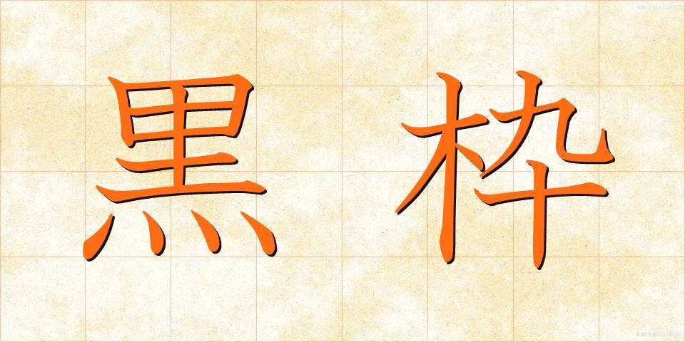 黒枠 (くろわく)