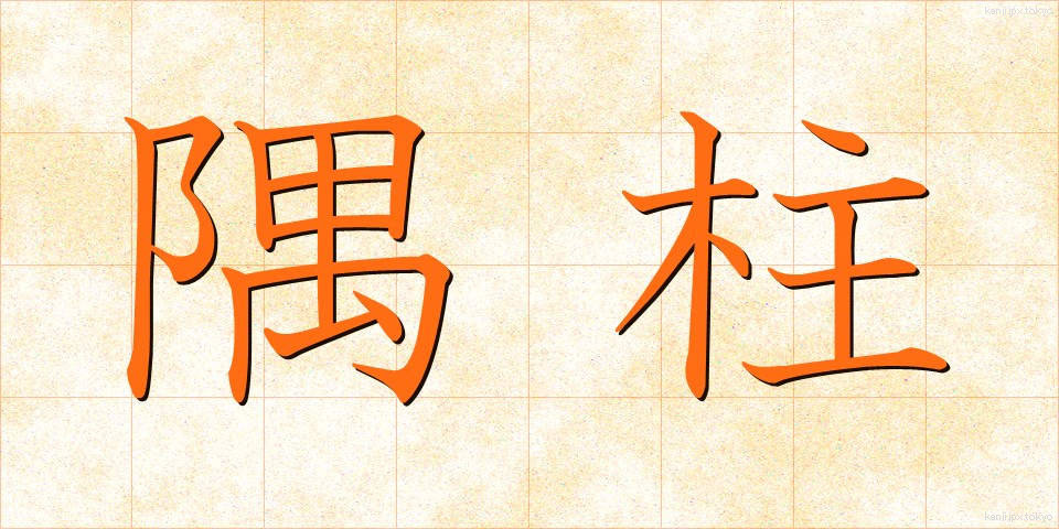 隅柱 (すみばしら)