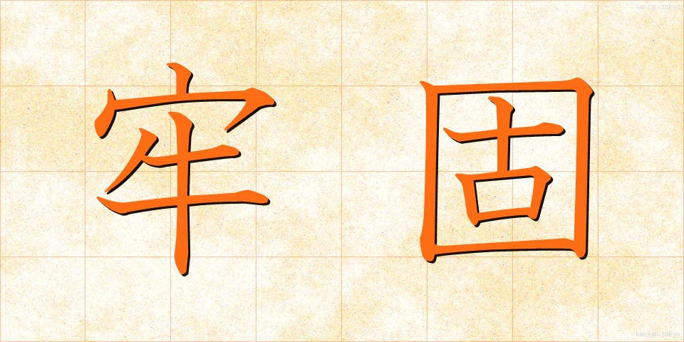 牢固 (ろうこ)