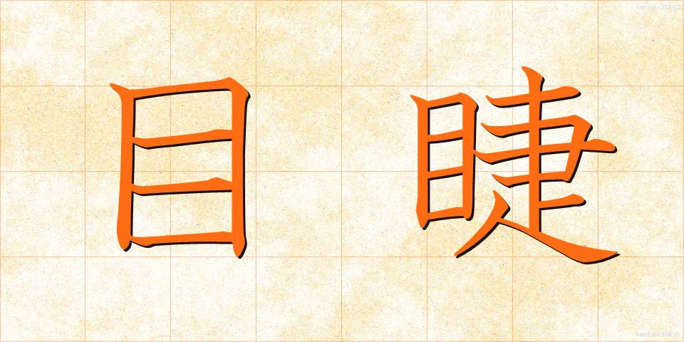 目睫 (まつげ)