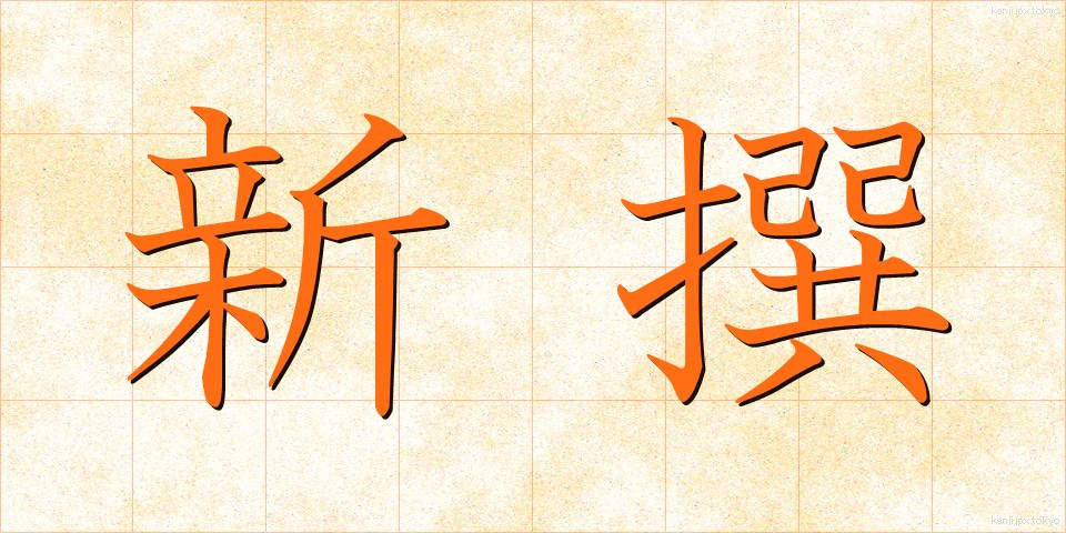 新撰 (しんせん)