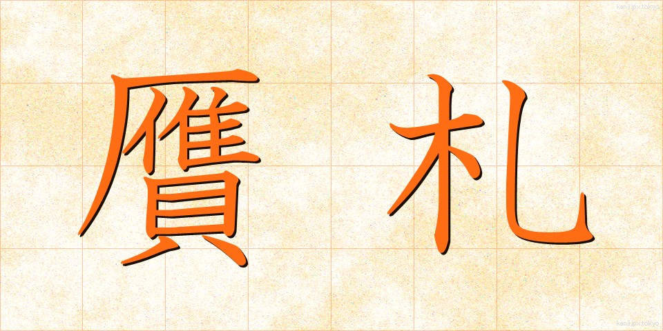 贋札 (がんさつ)