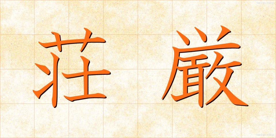 荘厳 (しょうごん)