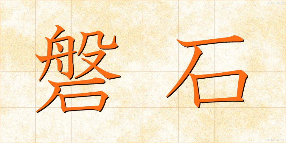 磐石 (ばんじゃく)