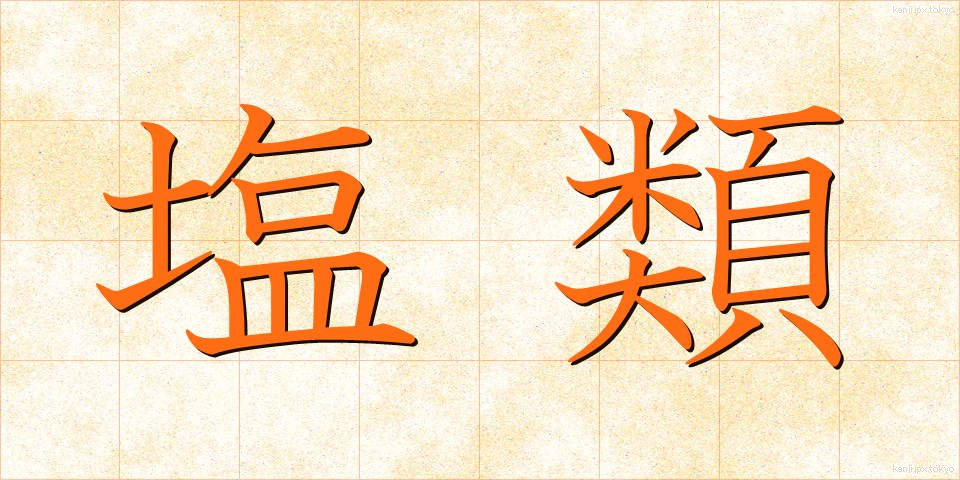 塩類 (えんるい)
